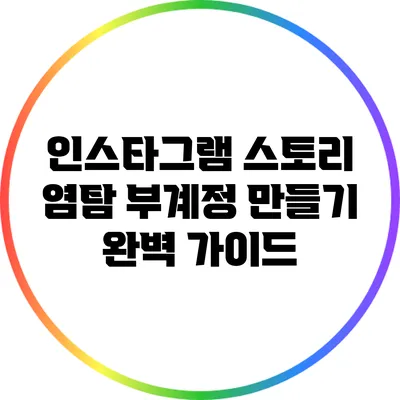 인스타그램 스토리 염탐 부계정 만들기: 완벽 가이드