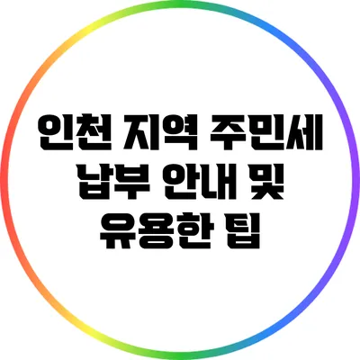 인천 지역 주민세 납부 안내 및 유용한 팁