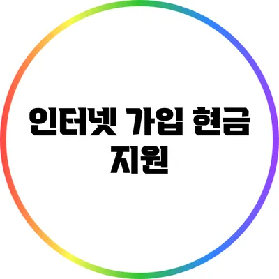 인터넷 가입 현금 지원