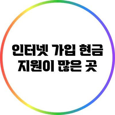 인터넷 가입 현금 지원이 많은 곳