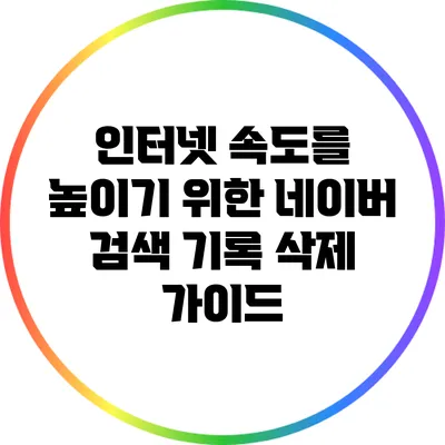 인터넷 속도를 높이기 위한 네이버 검색 기록 삭제 가이드