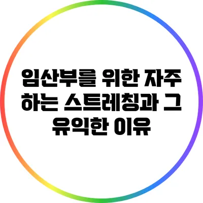 임산부를 위한 자주 하는 스트레칭과 그 유익한 이유