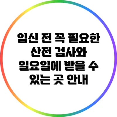 임신 전 꼭 필요한 산전 검사와 일요일에 받을 수 있는 곳 안내