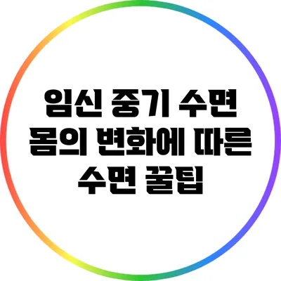 임신 중기 수면: 몸의 변화에 따른 수면 꿀팁