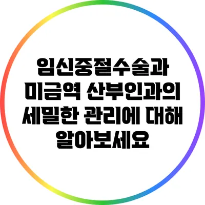 임신중절수술과 미금역 산부인과의 세밀한 관리에 대해 알아보세요