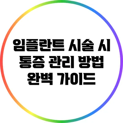 임플란트 시술 시 통증 관리 방법 완벽 가이드