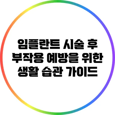 임플란트 시술 후 부작용 예방을 위한 생활 습관 가이드