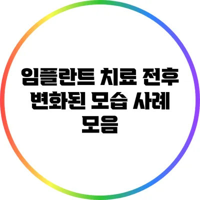 임플란트 치료 전후 변화된 모습 사례 모음
