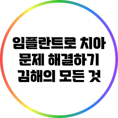 임플란트로 치아 문제 해결하기: 김해의 모든 것