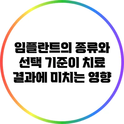 임플란트의 종류와 선택 기준이 치료 결과에 미치는 영향