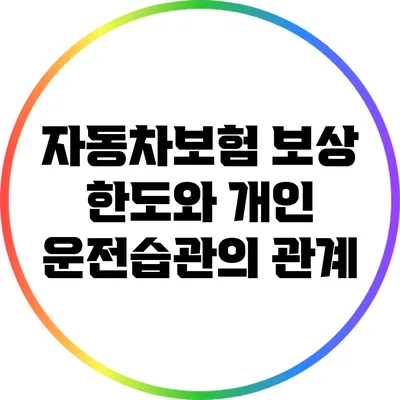 자동차보험 보상 한도와 개인 운전습관의 관계