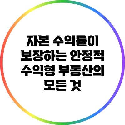자본 수익률이 보장하는 안정적 수익형 부동산의 모든 것