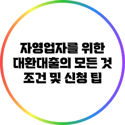 자영업자를 위한 대환대출의 모든 것: 조건 및 신청 팁