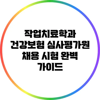 작업치료학과 건강보험 심사평가원 채용 시험 완벽 가이드