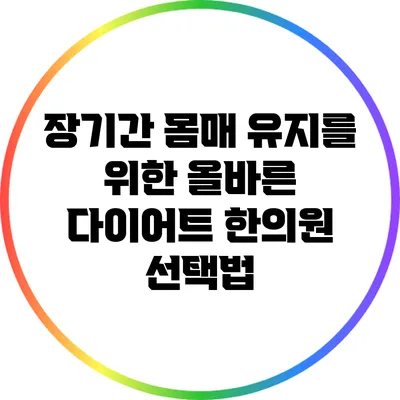 장기간 몸매 유지를 위한 올바른 다이어트 한의원 선택법