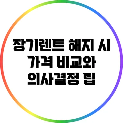 장기렌트 해지 시 가격 비교와 의사결정 팁