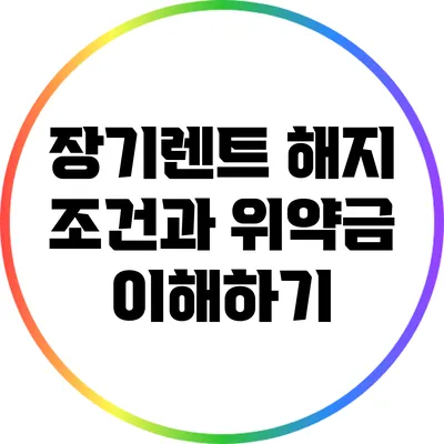 장기렌트 해지 조건과 위약금 이해하기