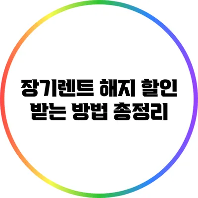 장기렌트 해지 할인 받는 방법 총정리