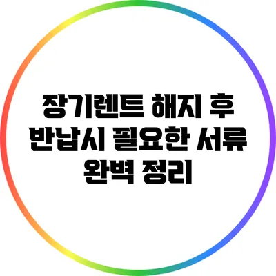장기렌트 해지 후 반납시 필요한 서류 완벽 정리
