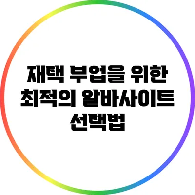 재택 부업을 위한 최적의 알바사이트 선택법