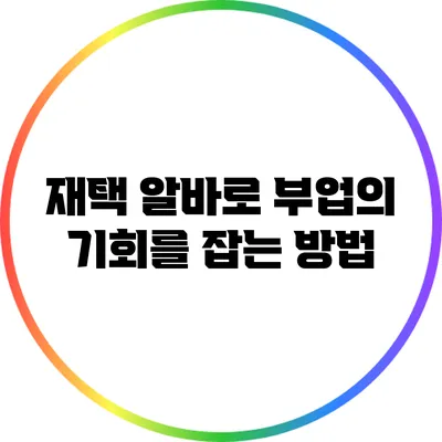 재택 알바로 부업의 기회를 잡는 방법