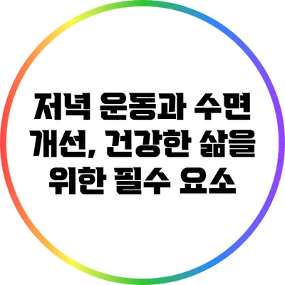 저녁 운동과 수면 개선, 건강한 삶을 위한 필수 요소