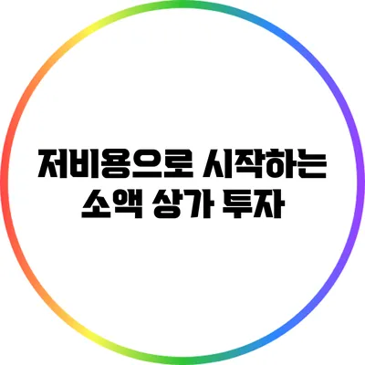 저비용으로 시작하는 소액 상가 투자