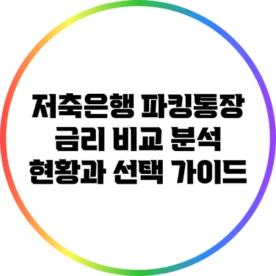 저축은행 파킹통장 금리 비교 분석: 현황과 선택 가이드