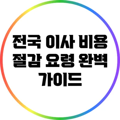 전국 이사 비용 절감 요령 완벽 가이드