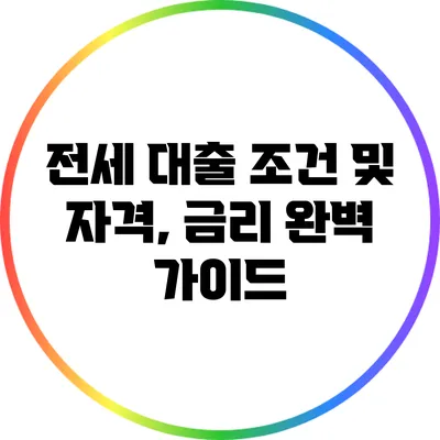 전세 대출 조건 및 자격, 금리 완벽 가이드