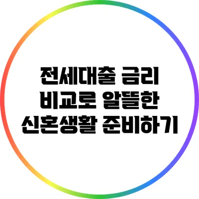전세대출 금리 비교로 알뜰한 신혼생활 준비하기