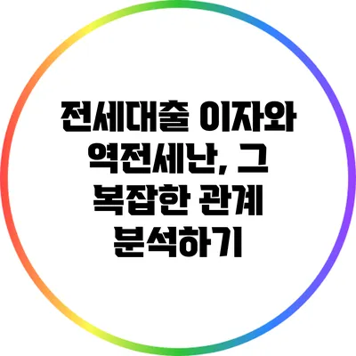 전세대출 이자와 역전세난, 그 복잡한 관계 분석하기
