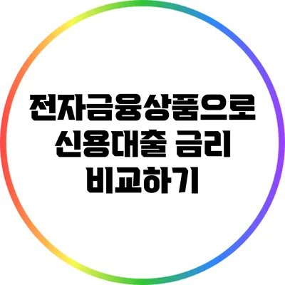 전자금융상품으로 신용대출 금리 비교하기