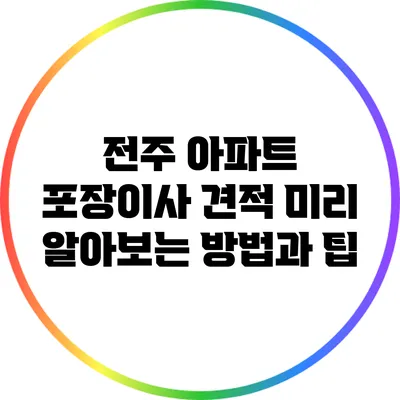 전주 아파트 포장이사 견적 미리 알아보는 방법과 팁
