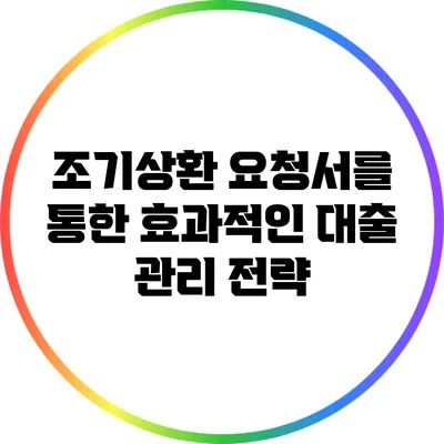 조기상환 요청서를 통한 효과적인 대출 관리 전략