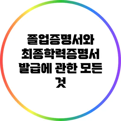 졸업증명서와 최종학력증명서 발급에 관한 모든 것