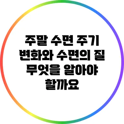 주말 수면 주기 변화와 수면의 질: 무엇을 알아야 할까요?