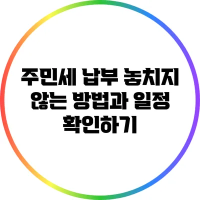 주민세 납부 놓치지 않는 방법과 일정 확인하기