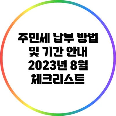 주민세 납부 방법 및 기간 안내: 2023년 8월 체크리스트