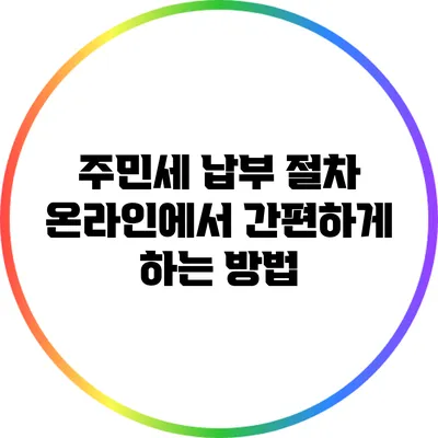 주민세 납부 절차: 온라인에서 간편하게 하는 방법