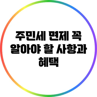 주민세 면제: 꼭 알아야 할 사항과 혜택
