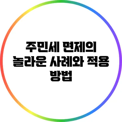 주민세 면제의 놀라운 사례와 적용 방법
