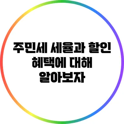 주민세 세율과 할인 혜택에 대해 알아보자