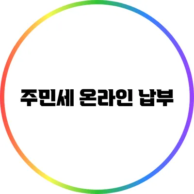 주민세 온라인 납부