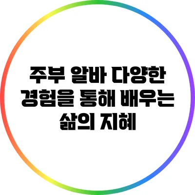 주부 알바: 다양한 경험을 통해 배우는 삶의 지혜