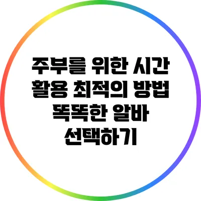 주부를 위한 시간 활용 최적의 방법: 똑똑한 알바 선택하기
