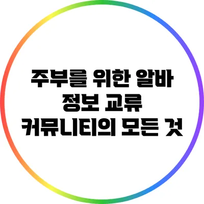 주부를 위한 알바 정보 교류 커뮤니티의 모든 것