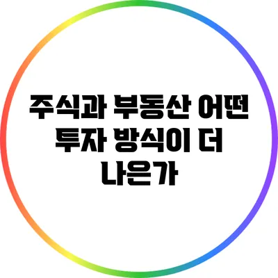 주식과 부동산: 어떤 투자 방식이 더 나은가?