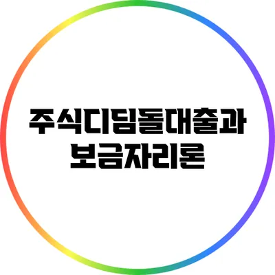 주식디딤돌대출과 보금자리론