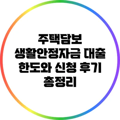 주택담보 생활안정자금 대출: 한도와 신청 후기 총정리